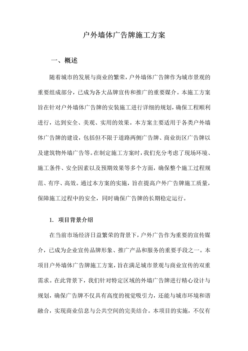 户外墙体广告牌施工方案.docx