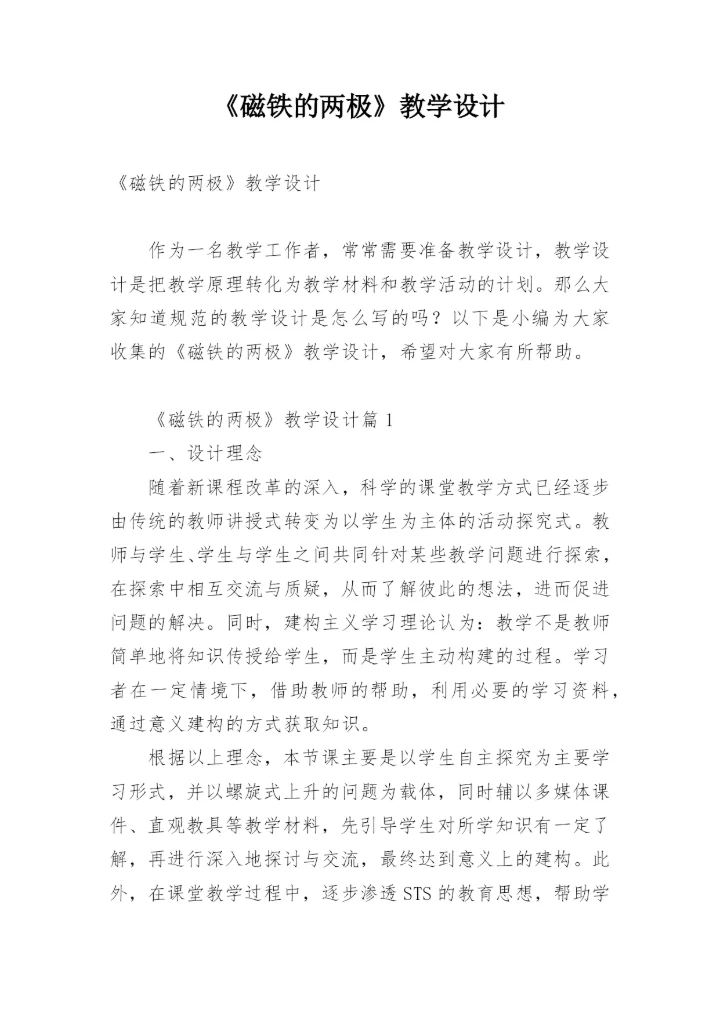 《磁铁的两极》教学设计.docx