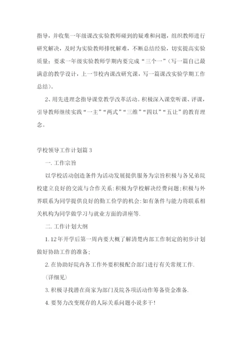 学校领导工作计划(精选7篇).docx