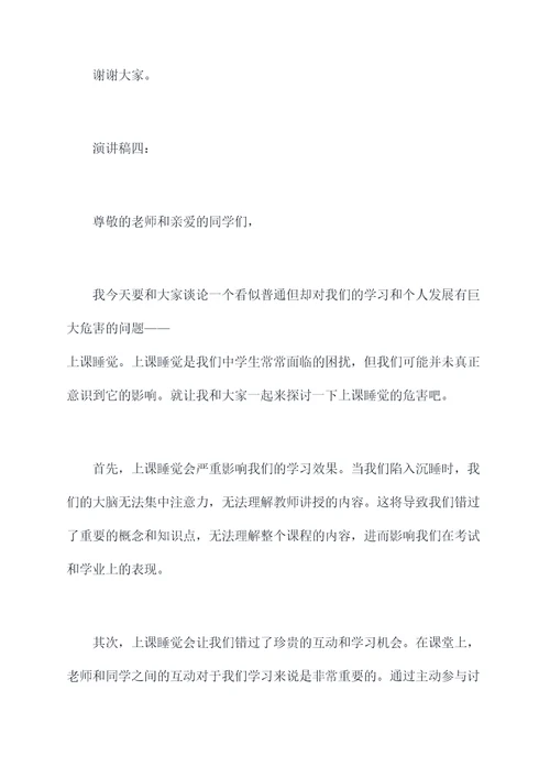 上课睡觉的危害演讲稿
