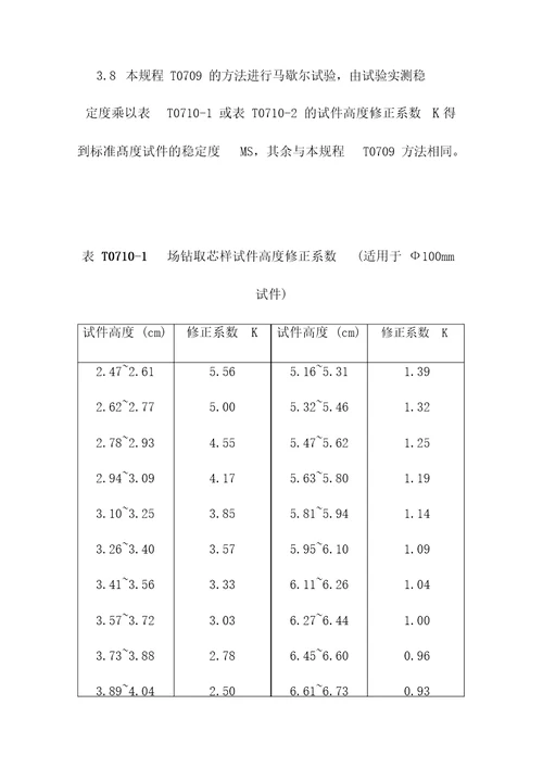 沥青路面芯样马歇尔试验