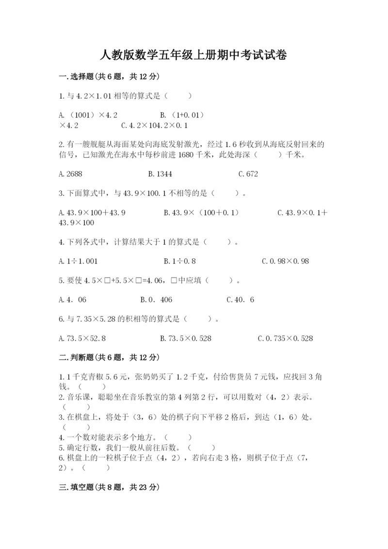 人教版数学五年级上册期中考试试卷及1套参考答案.docx