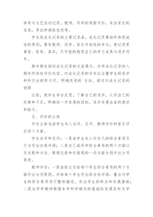 学生综合素质评价方案_1.docx