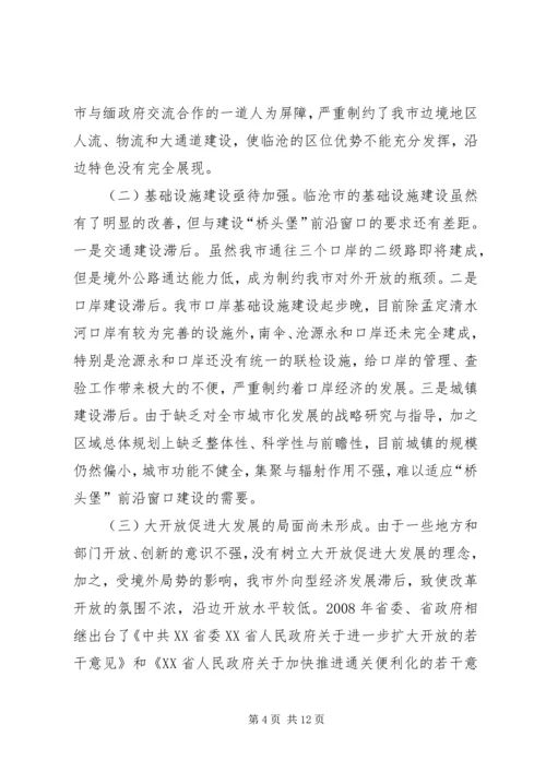 推进临沧“桥头堡”前沿窗口建设调研报告.docx