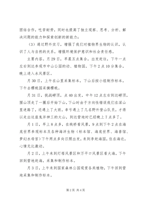 生物技术与应用专业野外实践汇报_1.docx