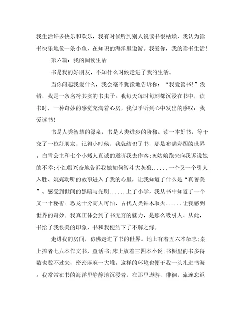 我的阅读生活作文300字