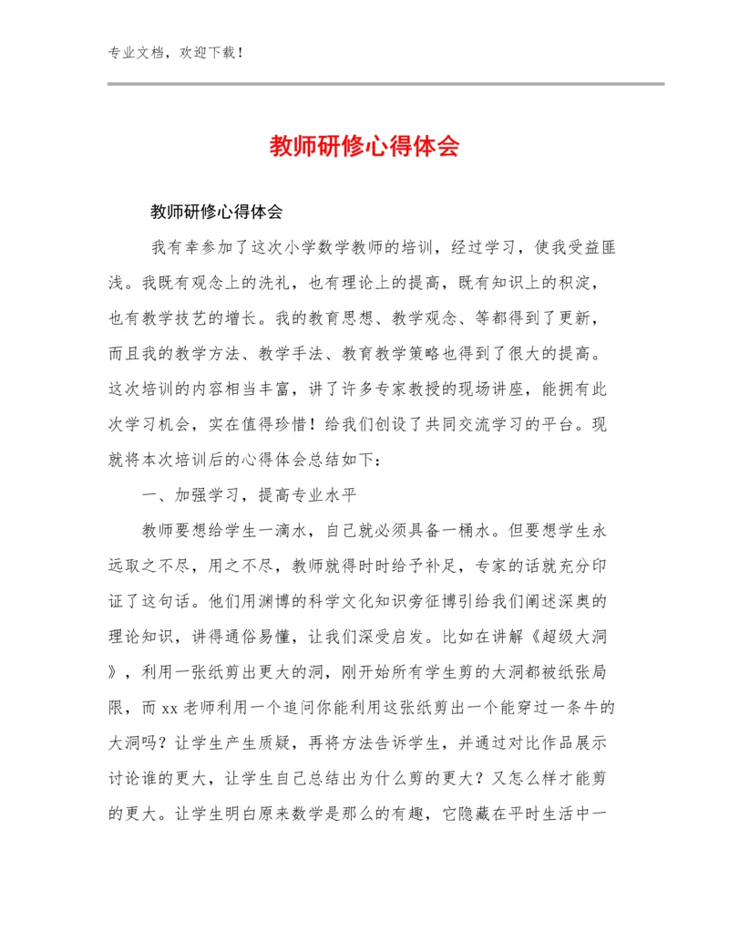 最新教师研修心得体会优选例文23篇合集.docx