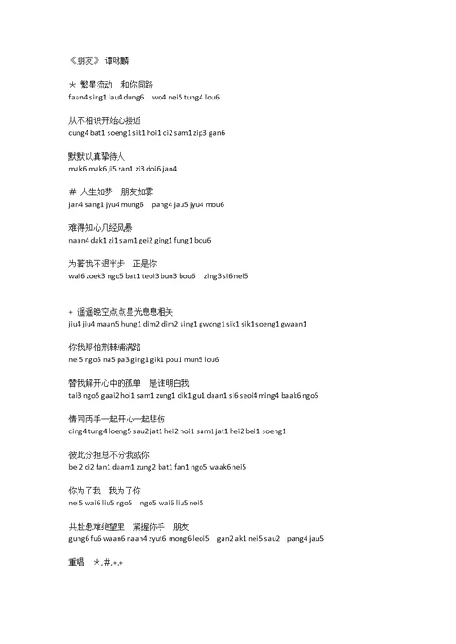 粤语学习附加-注拼音的粤语歌曲