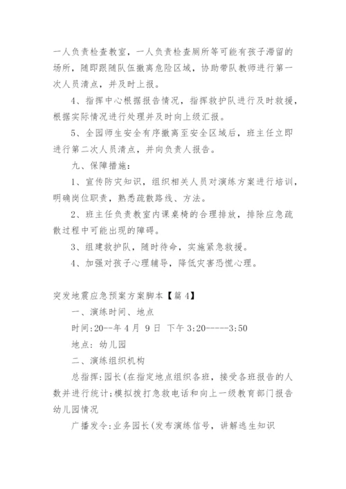 突发地震应急预案方案脚本【篇1】.docx