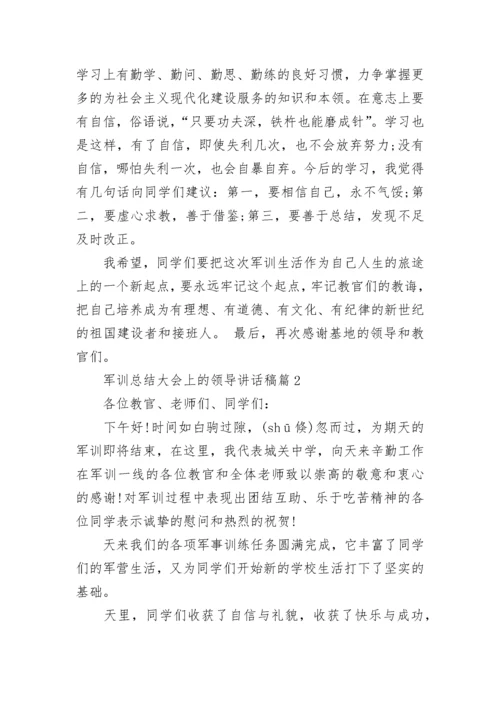 军训总结大会上的领导讲话稿13篇【精选】.docx