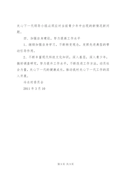 冷水村关心下一代工作计划.docx