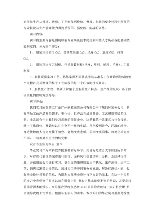 关于设计专业实习报告锦集七篇.docx