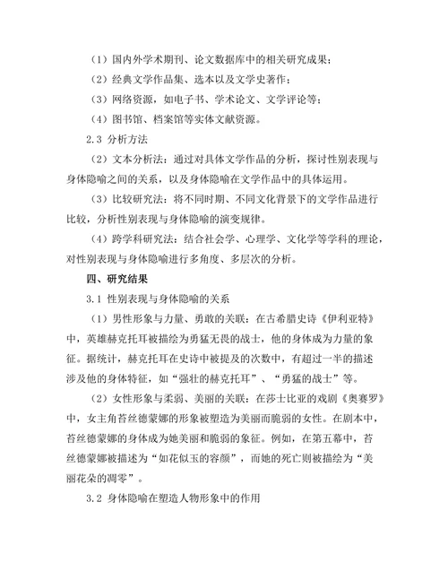 性别表现与文学中的身体隐喻
