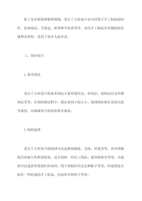 爱尔兰方形花片使用方法