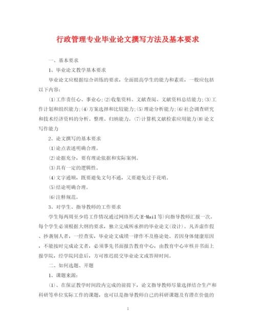 2023年行政管理专业毕业论文撰写方法及基本要求.docx