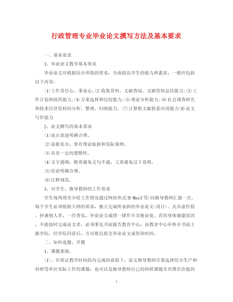 2023年行政管理专业毕业论文撰写方法及基本要求.docx