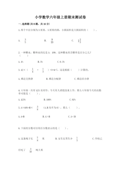 小学数学六年级上册期末测试卷含完整答案【全优】.docx