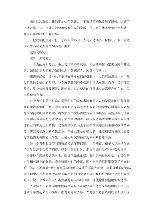 诚信记叙文(精选15篇).docx