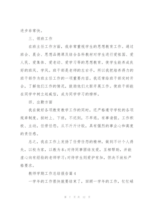 教师学期工作总结报告范文2022年.docx