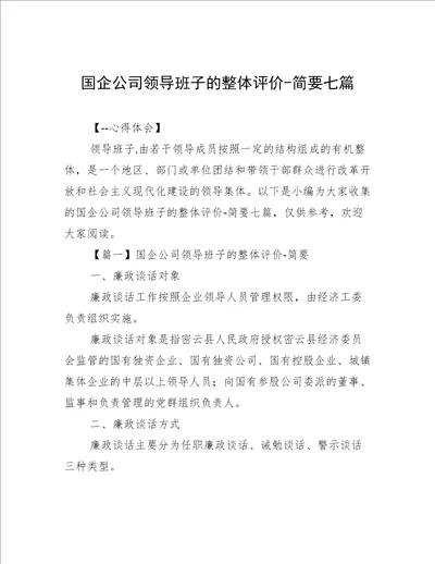 国企公司领导班子的整体评价-简要七篇