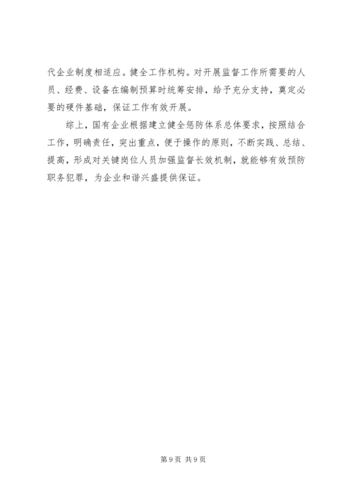 企业关键岗位监督调研报告.docx