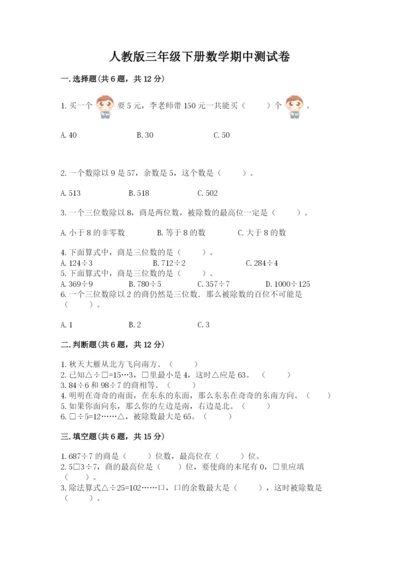人教版三年级下册数学期中测试卷附完整答案（名师系列）.docx