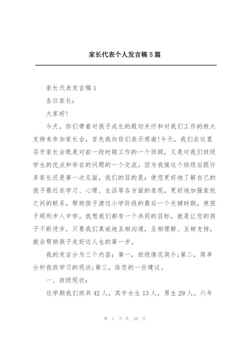 家长代表个人发言稿5篇.docx