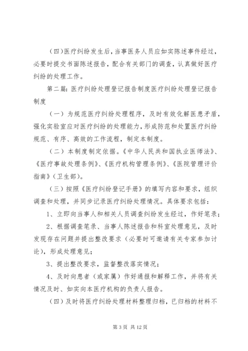 医疗纠纷登记报告制度.docx