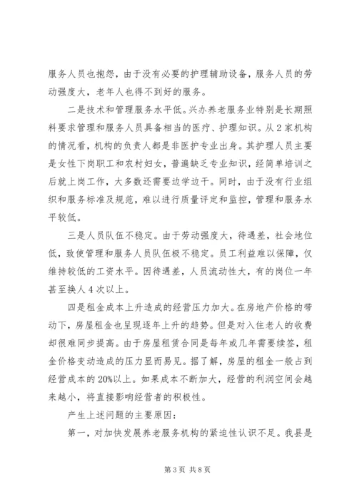 县民办养老服务机构调研报告.docx