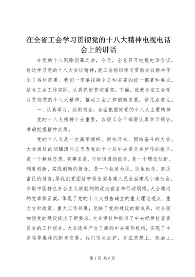 在全省工会学习贯彻党的十八大精神电视电话会上的讲话.docx