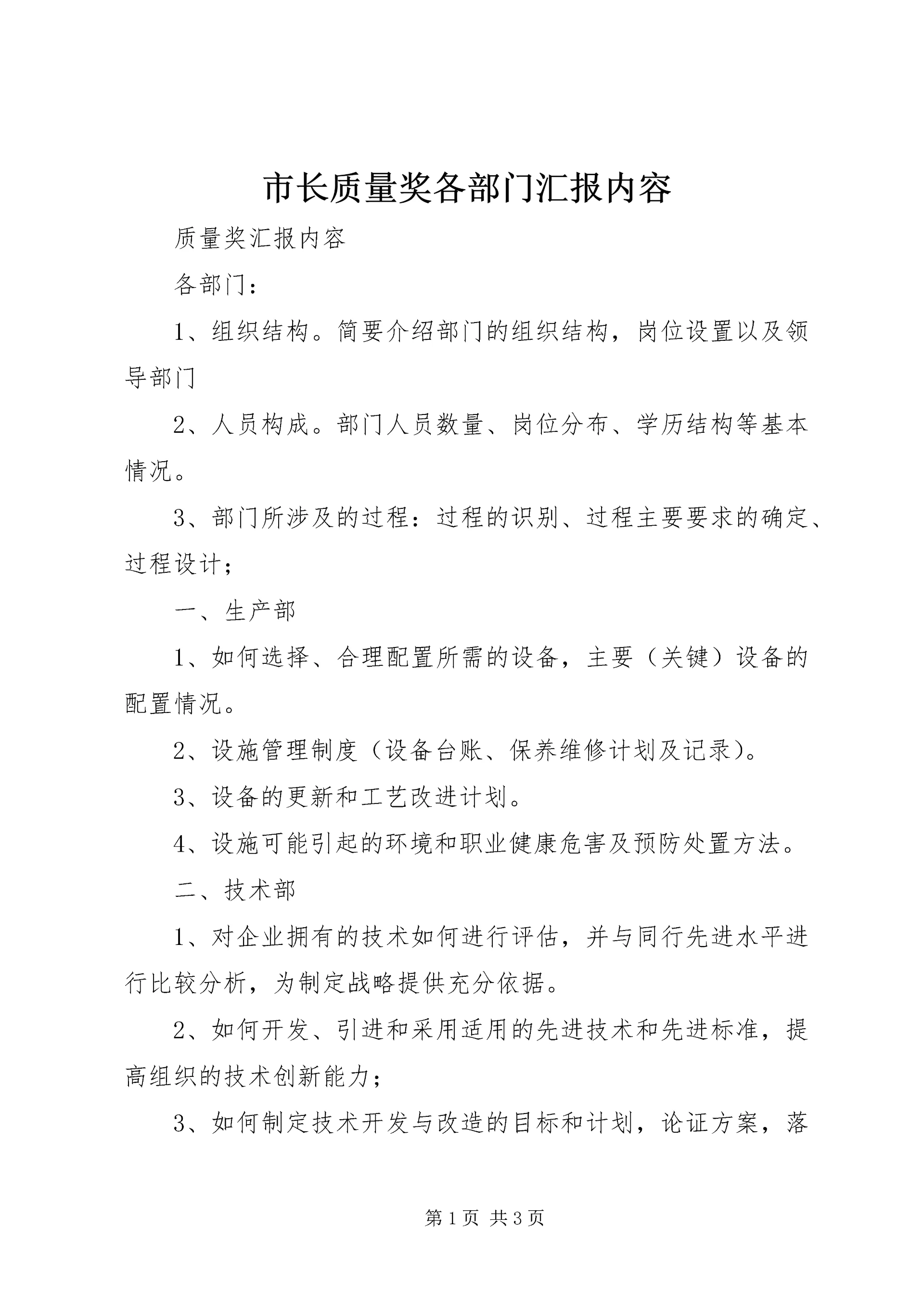 市长质量奖各部门汇报内容.docx