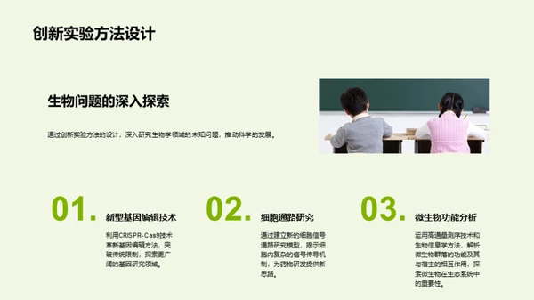 生物探索：实验创新