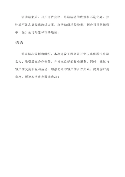 建设工程公司开业庆典方案