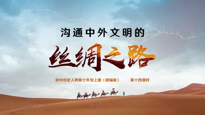 沟通中外文明丝绸之路ppt模板