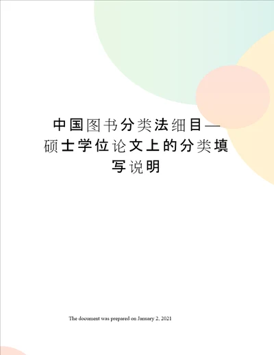 中国图书分类法细目硕士学位论文上的分类填写说明