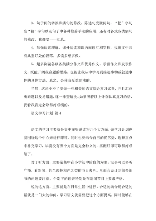 语文学习计划四篇 (3).docx