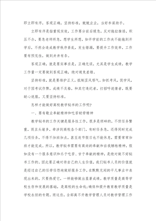 2021年高校教学秘书工作总结