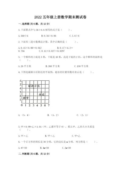 2022五年级上册数学期末测试卷（预热题）word版.docx