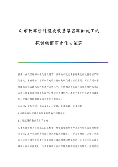 对市政路桥过渡段软基路基路面施工的探讨韩丽丽史佳方海强.docx