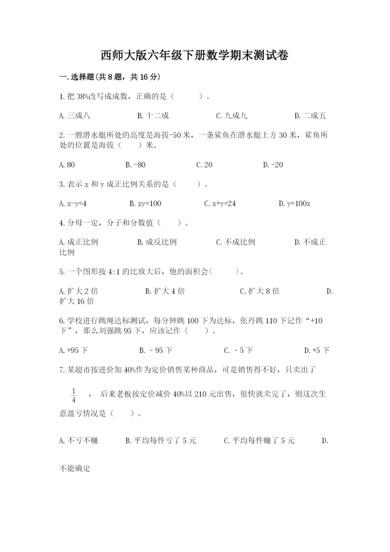 西师大版六年级下册数学期末测试卷学生专用.docx