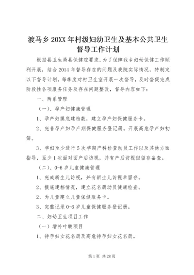 渡马乡20XX年村级妇幼卫生及基本公共卫生督导工作计划.docx