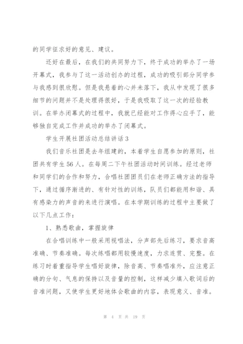 学生开展社团活动总结讲话范文10篇.docx