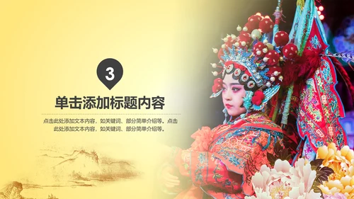 中国古典戏剧文化艺术国粹京剧PPT模板