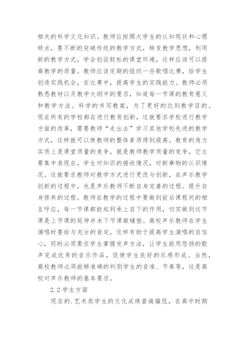 高校声乐教学质量提升策略探析论文.docx