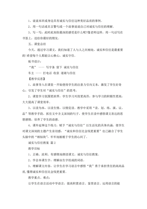诚实与信任教案3篇.docx