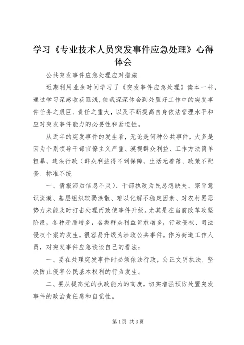 学习《专业技术人员突发事件应急处理》心得体会 (3).docx