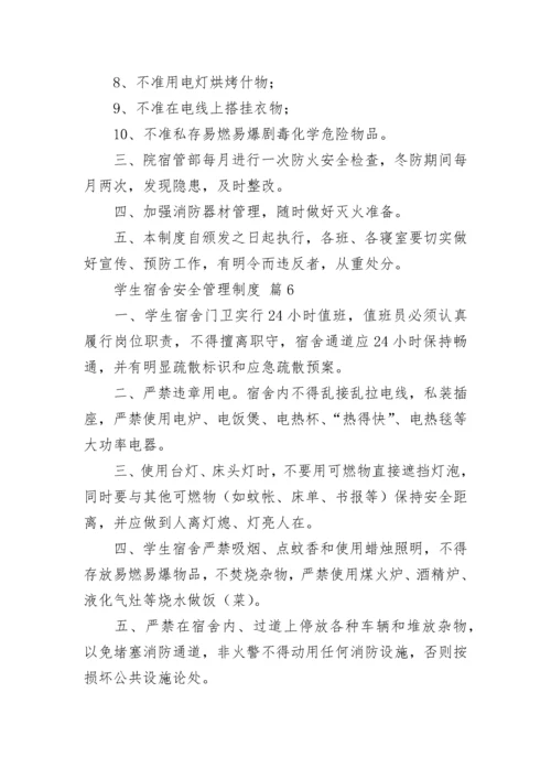 学生宿舍安全管理制度.docx
