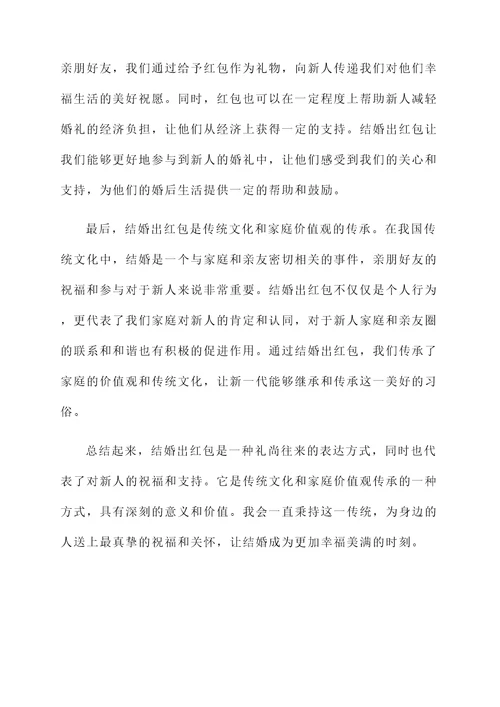 关于结婚出红包的感想