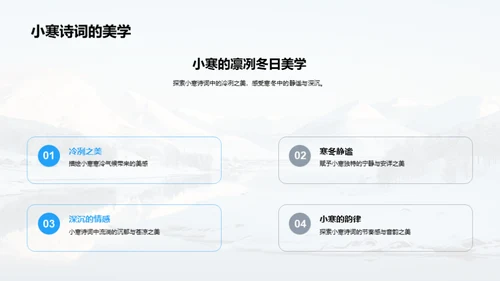 小寒诗韵探秘