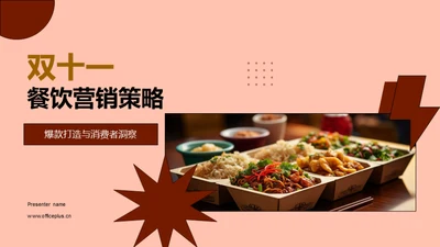 双十一餐饮营销策略